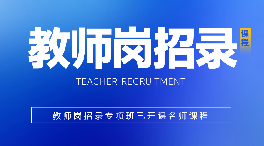 教师岗招录